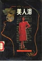 美人泪 1989 PDF电子版封面 754000133X 乔典运著