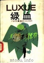 绿血 1986 PDF电子版封面 10137·147 严歌芩著