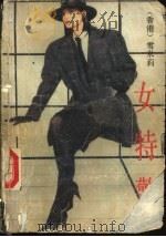 女特警   1989  PDF电子版封面  7800611507  （香港）雪米莉著 