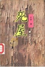 死屋 1994 PDF电子版封面 7805756864 江沙著