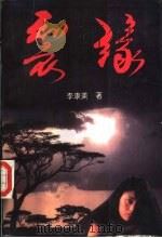 裂缘 1995 PDF电子版封面 722403925X 李康美著