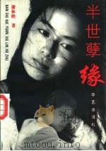 半世孽缘 1993 PDF电子版封面 7800398366 谢林鹤著