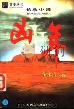 凶年 上 1996 PDF电子版封面 7538709819 梁水泊著