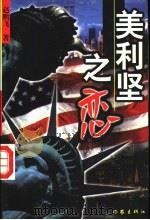 美利坚之恋 1997 PDF电子版封面 7506311372 赵鹏飞著