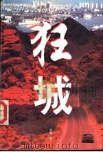 狂城 1995 PDF电子版封面 7805922594 何雨著