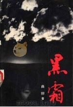 黑霜 1995 PDF电子版封面 7806052062 曲柳著