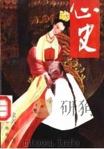 心史 1992 PDF电子版封面 7540709750 徐兴业著