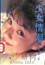 少女情潮 1993 PDF电子版封面 7531311534 珍琦著