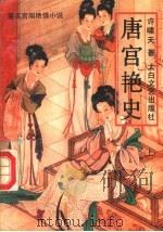 唐宫艳史 上 1994 PDF电子版封面 7806050426 许啸天著