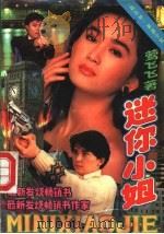 迷你小姐 1992 PDF电子版封面 7537810133 莺飞飞著