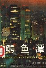 鳄鱼潭 1998 PDF电子版封面 7537809124 (澳)星显著