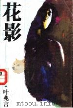 花影 1994 PDF电子版封面 7806140263 叶兆言著