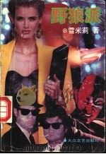 野狼派   1993  PDF电子版封面  780094025X  雪米莉著 