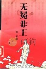 无冕非王 1993 PDF电子版封面 7539609567 周军著