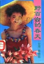 野百合的春天 1990 PDF电子版封面 7536007973 林晓筠著