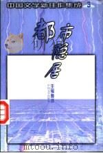 都市隐居 1997 PDF电子版封面 7507103714 傅活主编;《中国文学》编辑部编