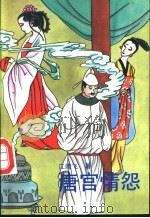 唐宫情怨 1993 PDF电子版封面 7800396754 江靖飞著
