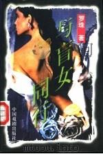 与盲女同行 1996 PDF电子版封面 7104008144 罗珠著