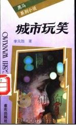 城市玩笑 1994 PDF电子版封面 7536630603 李元胜著
