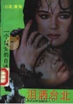 泪洒台北 一个妓女的自述 1992 PDF电子版封面 7561406932 黄辉著