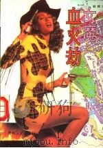 女魔血火劫（1993 PDF版）