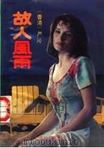 故人·风雨（1987年05月第1版 PDF版）