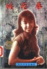 桃苑春 1996 PDF电子版封面 780094168X 张嵩著