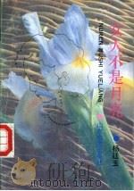 女人不是月亮 1990 PDF电子版封面 7532903001 杨廷玉著