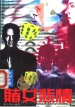 赌女悲情 1995 PDF电子版封面 7805578400 沙利文著