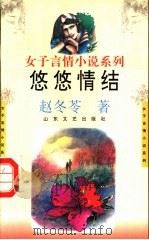 悠悠情结 1993 PDF电子版封面 7532909506 赵冬苓著
