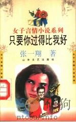 只要你过的比我好 1993 PDF电子版封面 7532909697 张一翔著