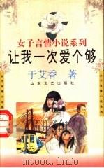 让我一次爱个够 1993 PDF电子版封面 7532909700 于艾香著