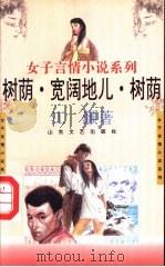 树荫、宽阔地儿、树荫 1993 PDF电子版封面 7532909670 江灏著