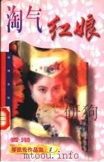 淘气红娘 1997 PDF电子版封面 7536013124 (香港)岑凯伦著