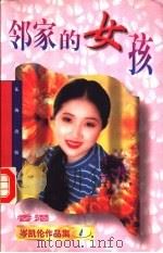 邻家的女孩 1997 PDF电子版封面 7536016468 (香港)岑凯伦著