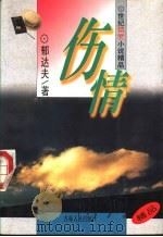 伤情 1995 PDF电子版封面 7206023363 郁达夫著