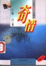 奇情 1995 PDF电子版封面 7206023363 徐讦著