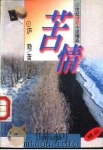 苦情 1995 PDF电子版封面 7206023363 庐隐著