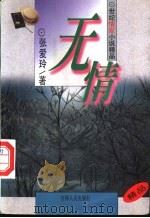 无情 1995 PDF电子版封面 7206023363 张爱玲著