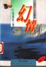 幻情 1995 PDF电子版封面 7206023363 无名氏著