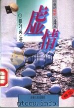 虚情 1995 PDF电子版封面 7206023363 穆时英著