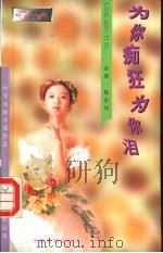 为你痴狂为你泪 1996 PDF电子版封面 7104007776 叶雯著