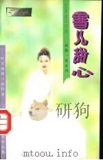 雪儿甜心 1996 PDF电子版封面 7104007768 叶雯著