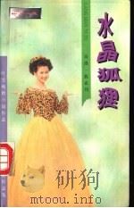 水晶狐狸 1996 PDF电子版封面 7104007792 叶雯著