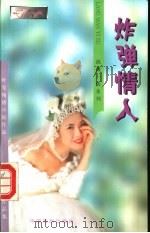 炸弹情人 1996 PDF电子版封面 7104007806 叶雯著