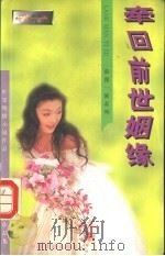 牵回前世姻缘 1996 PDF电子版封面 7104007814 叶雯著