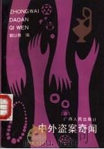 中外盗案奇闻 1991 PDF电子版封面 7219018347 郭以格编著