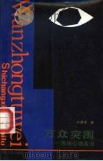 万众突围 市场心魂实录 1989 PDF电子版封面 7201004646 张建星著