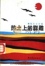 热土上的群雕 报告文学集 1991 PDF电子版封面 7800870367 萍乡市文联编