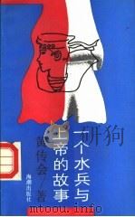 一个水兵与上帝的故事 1989 PDF电子版封面 7800540529 黄传会著